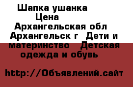 Шапка ушанка Molo › Цена ­ 1 600 - Архангельская обл., Архангельск г. Дети и материнство » Детская одежда и обувь   